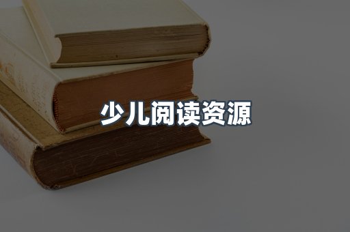 少儿阅读资源