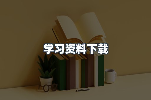 学习资料下载