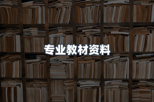 专业教材资料